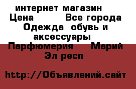 интернет магазин   › Цена ­ 830 - Все города Одежда, обувь и аксессуары » Парфюмерия   . Марий Эл респ.